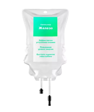 Капельница Железо